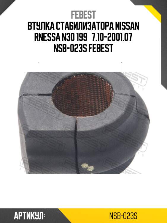 Втулка стабилизатора nissan rnessa n30 199­7.10-2001.07 nsb-023s febest