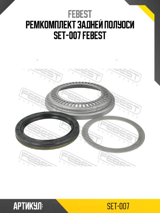 Ремкомплект задней полуоси set-007 febest