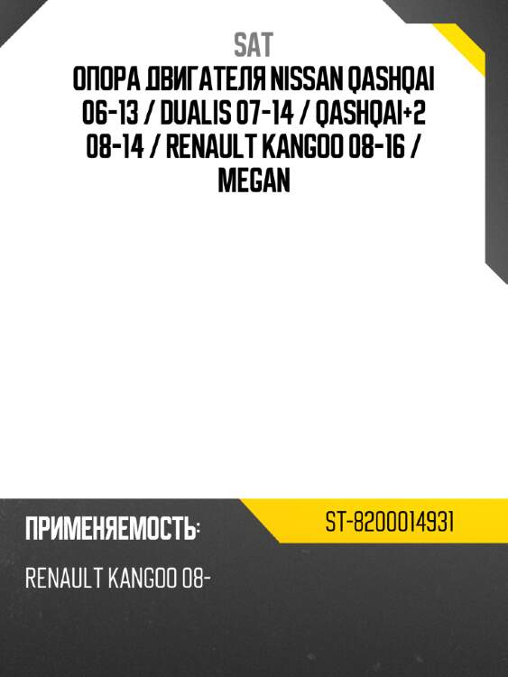 Опора двигателя nissan qashqai 06-13  sat st-8200014931