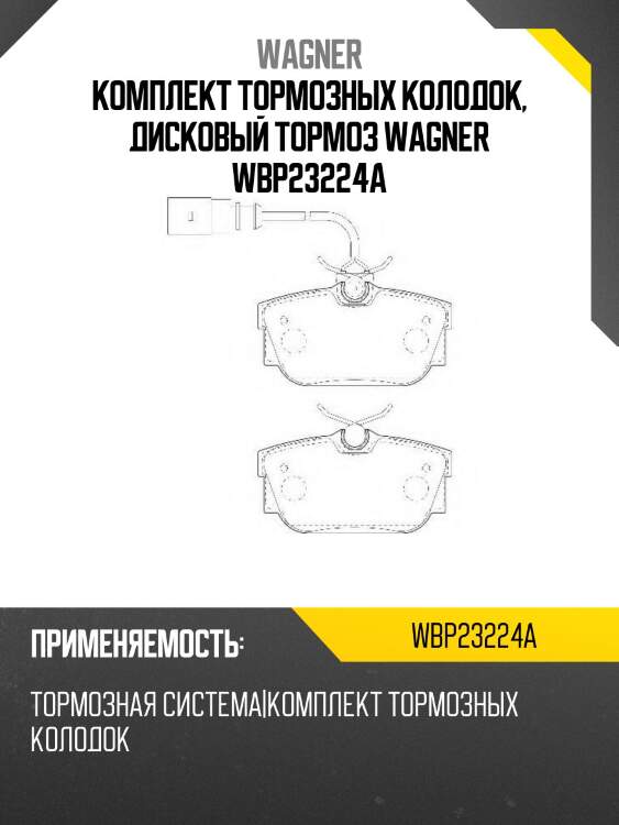 Комплект тормозных колодок, дисковый тормоз wagner wbp23224a