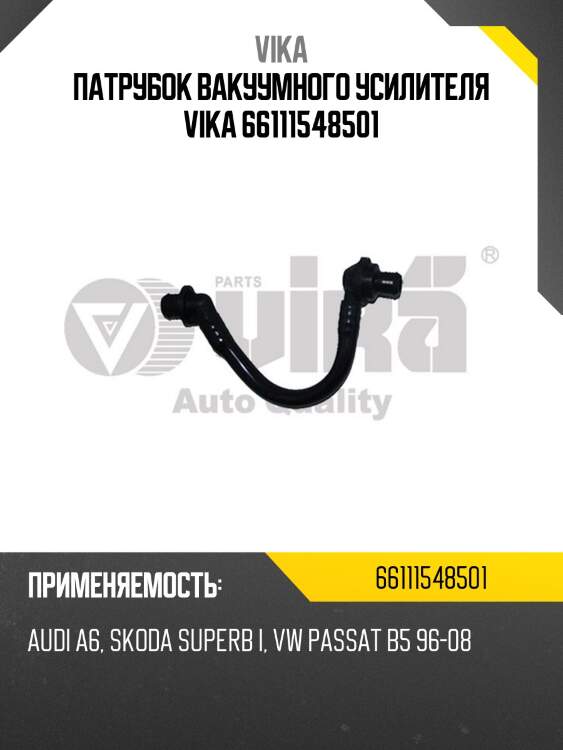 Патрубок вакуумного усилителя vika 66111548501