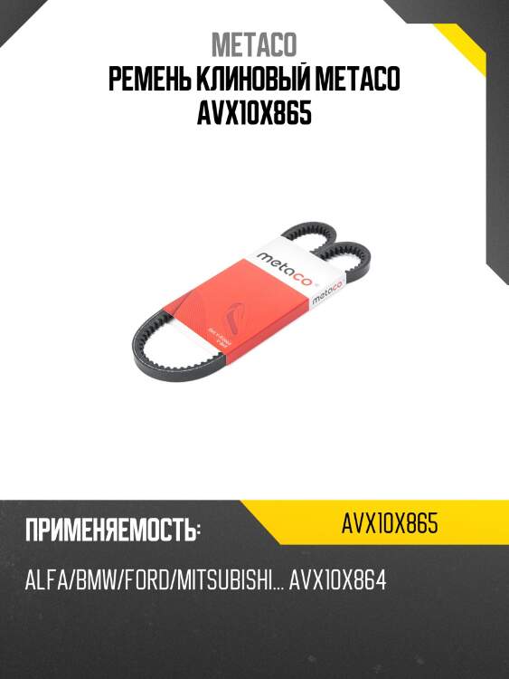 Ремень клиновый metaco avx10x865