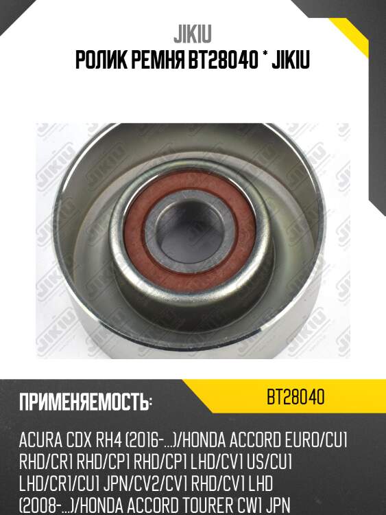Ролик ремня bt28040 * jikiu
