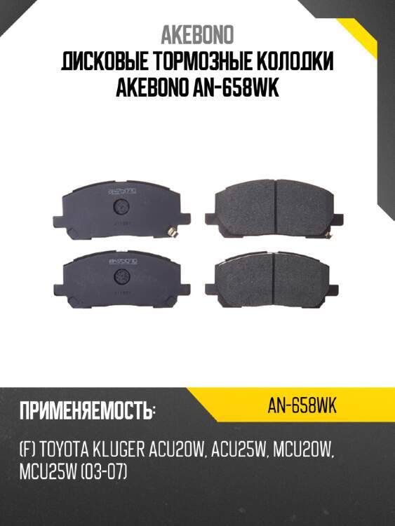 Akebono дисковые тормозные колодки an658wk