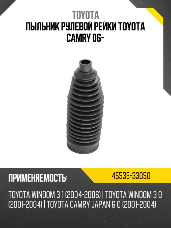 Пыльник рулевой рейки toyota camry 06- toyota 45535-33050