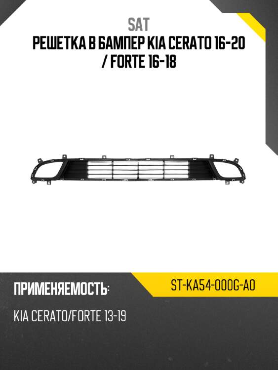 Решетка в бампер kia cerato 16-20  sat st-ka54-000g-a0