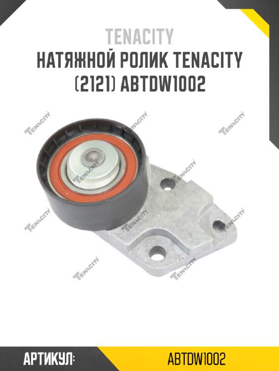 Натяжной ролик tenacity (2121) abtdw1002
