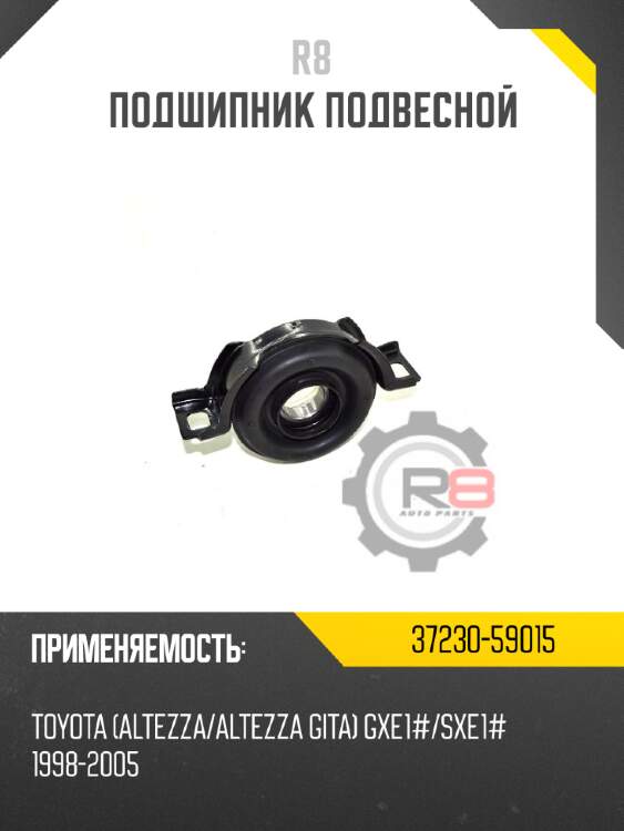 Подшипник подвесной r8 37230-59015