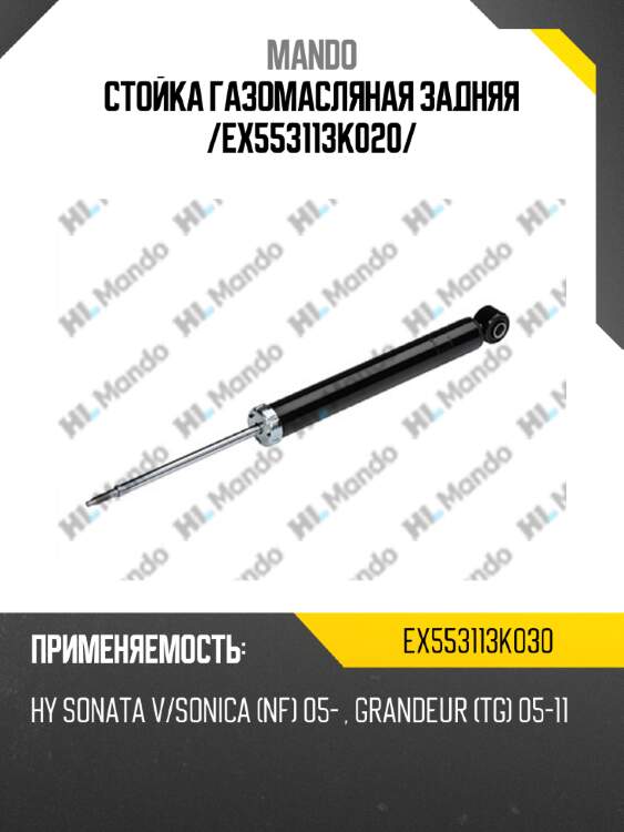 Стойка газомасляная задняя /ex553113k020/ mando ex553113k030