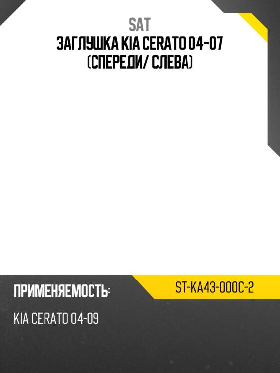 Заглушка kia cerato 04-07 спереди sat st-ka43-000c-2
