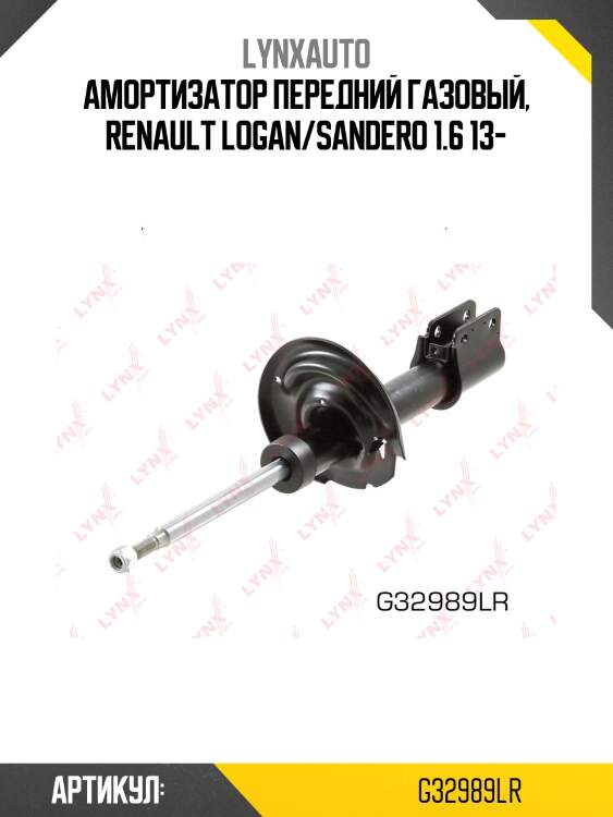 Стойка амортизационная | перед прав/лев | lynxauto g32989lr