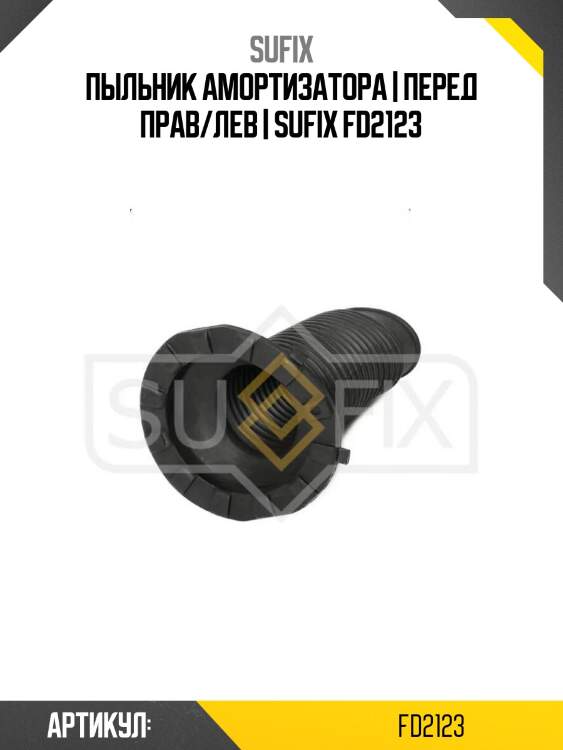 Пыльник амортизатора | перед прав/лев | sufix fd2123