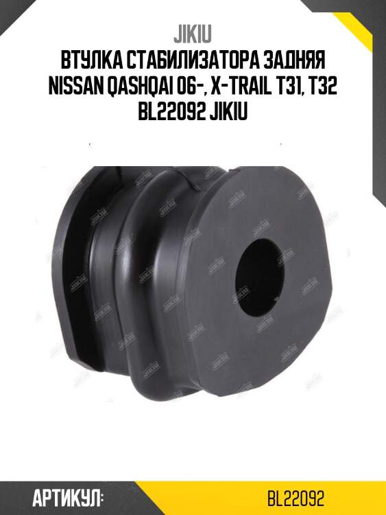 Втулка стабилизатора задняя nissan qashqai 06-, x-trail t31, t32 bl22092 jikiu