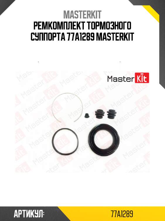 Ремкомплект тормозного суппорта 77a1289 masterkit