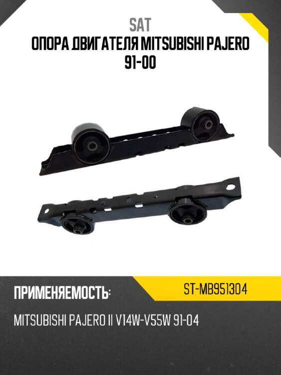 Опора двигателя mitsubishi pajero 91-00 sat st-mb951304