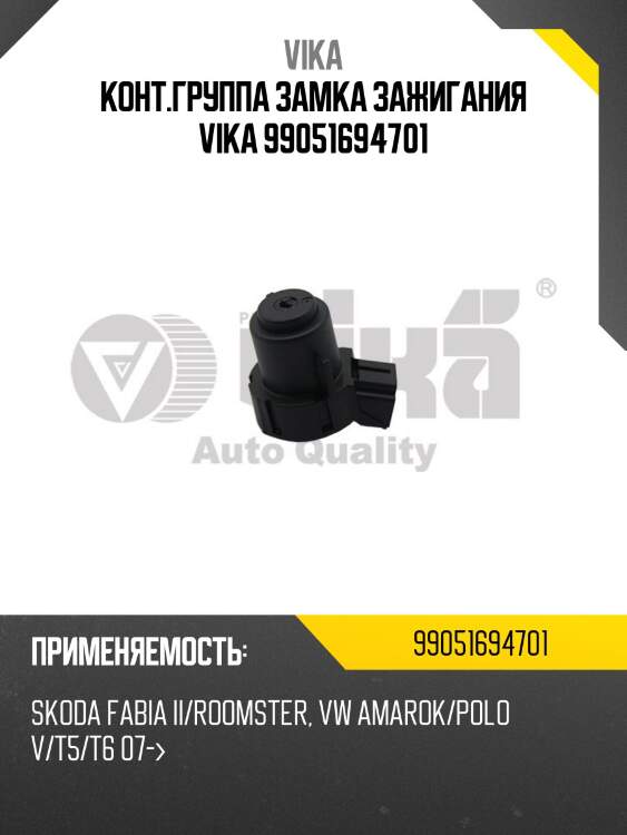 Конт.группа замка зажигания VIKA 99051694701