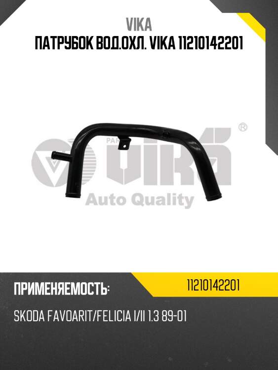 Патрубок вод.охл. vika 11210142201