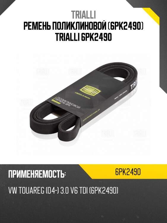 Ремень поликлиновой (6pk2490) trialli 6pk2490
