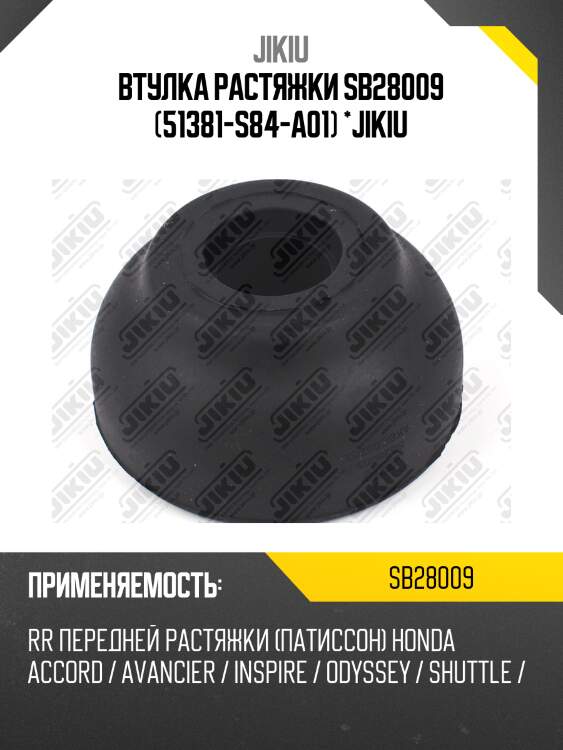 Втулка растяжки sb28009 (51381-s84-a01) *jikiu