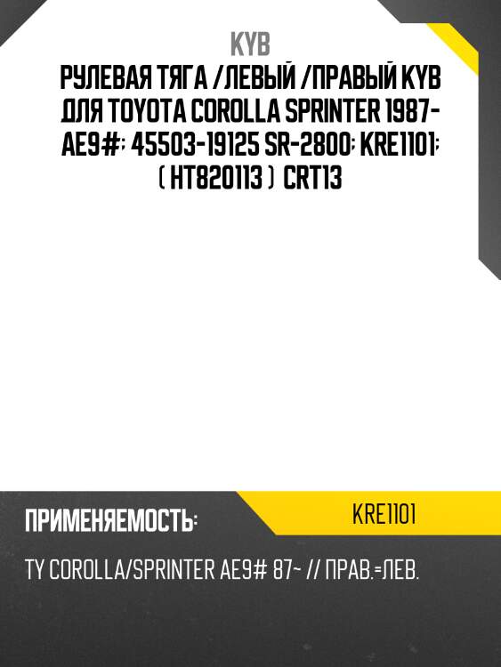 Рулевая тяга /левый /правый kyb для toyota corolla sprinter 1987- ae9#  45503-19125 sr-2800  kre1101  ( ht820113 )  crt13