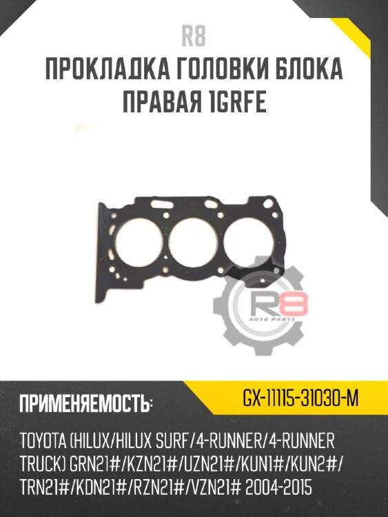 Прокладка головки блока правая 1grfe r8 gx-11115-31030-m