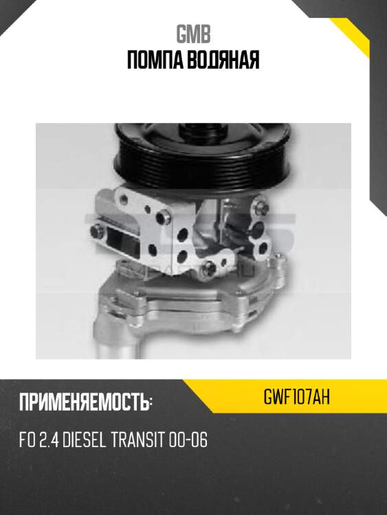 Помпа водяная gmb gwf107ah