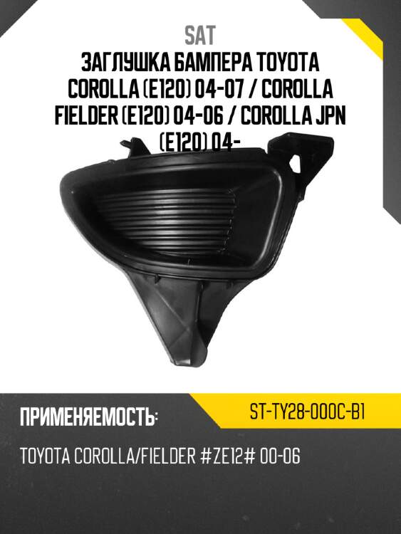 Заглушка бампера toyota corolla e120 04-07  sat st-ty28-000c-b1
