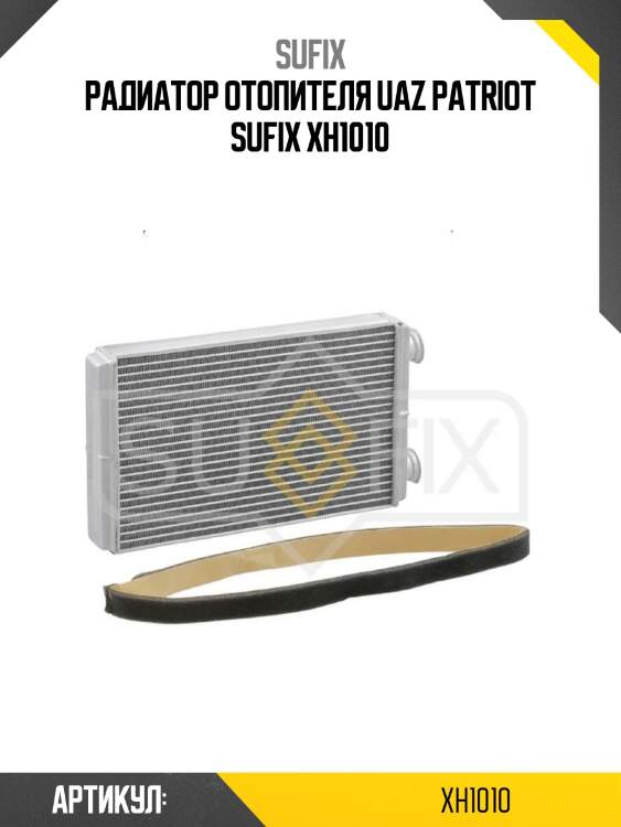 Радиатор отопителя uaz patriot sufix xh1010