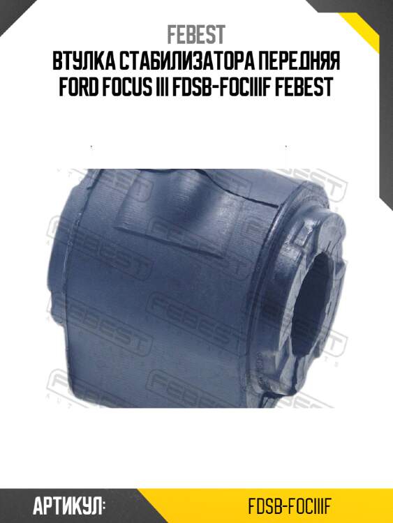 Втулка стабилизатора передняя ford focus iii fdsb-fociiif febest