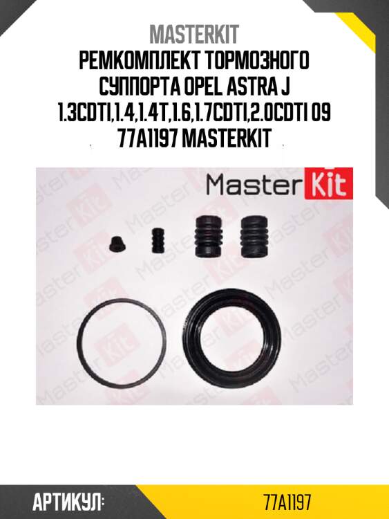 Ремкомплект тормозного суппорта opel astra j 1.3cdti,1.4,1.4t,1.6,1.7cdti,2.0cdti 09 77a1197 masterkit