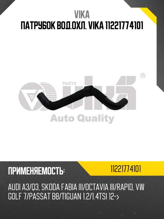 Патрубок вод.охл. vika 11221774101