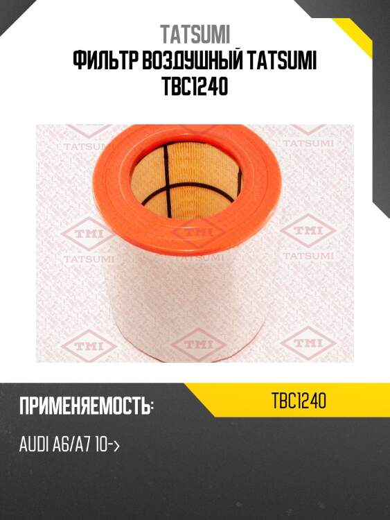 Фильтр воздушный tatsumi tbc1240