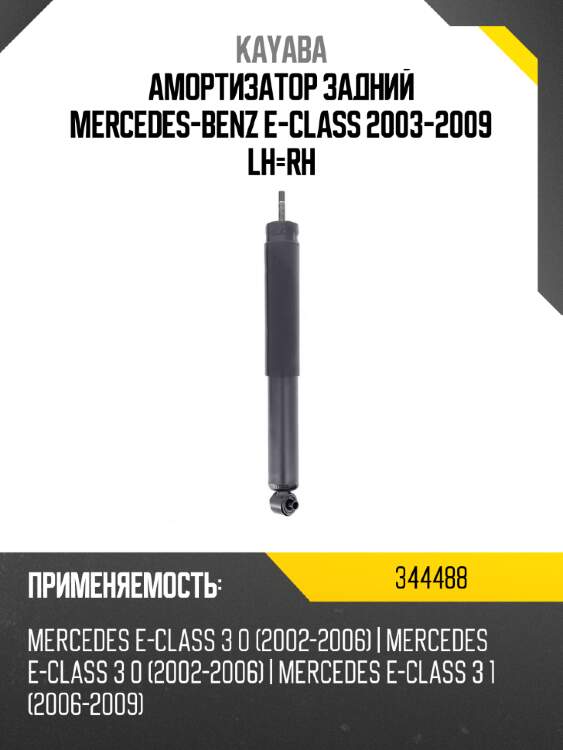 Амортизатор задний mercedes-benz e-class 2003-2009 lh-rh kayaba 344488