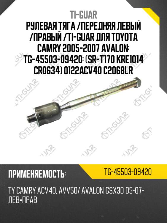 Рулевая тяга /передняя левый /правый /ti-guar для toyota camry 2005-2007 avalon  tg-45503-09420  (sr-t170 kre1014 cr0634) 0122acv40 c2068lr