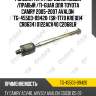 Рулевая тяга /передняя левый /правый /ti-guar для toyota camry 2005-2007 avalon  tg-45503-09420  (sr-t170 kre1014 cr0634) 0122acv40 c2068lr