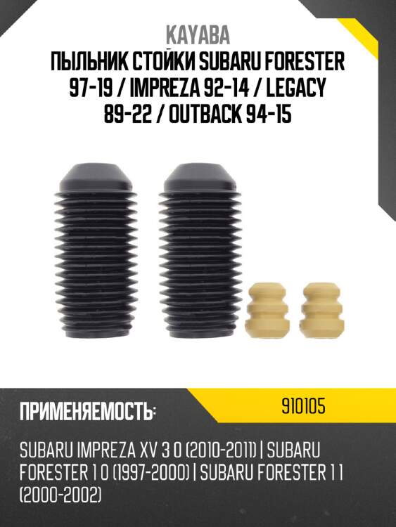 Пыльник стойки subaru forester 97-19  kayaba 910105