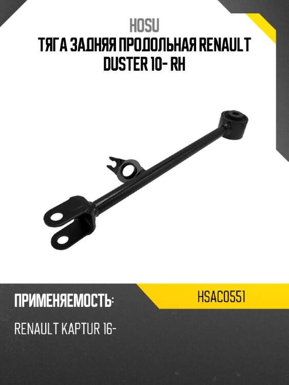 Hosu тяга задняя продольная renault duster 10- rh hsac0551