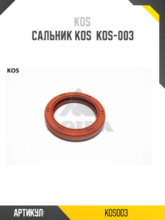 Сальник kos  kos-003