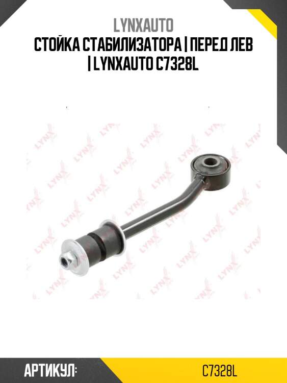 Стойка стабилизатора | перед лев | lynxauto c7328l