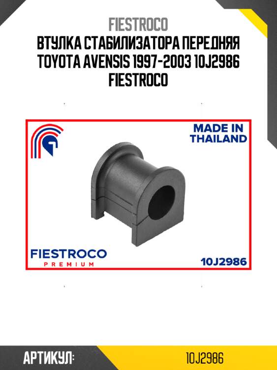 Втулка стабилизатора передняя toyota avensis 1997-2003 10j2986 fiestroco