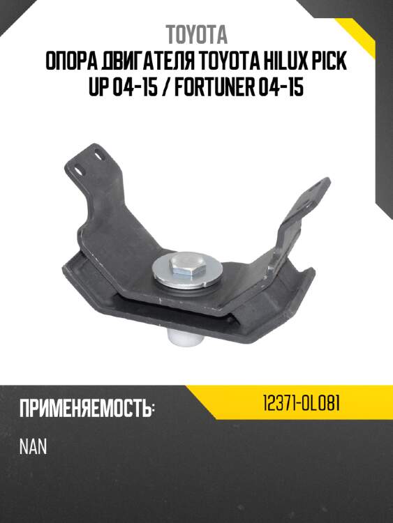 Опора двигателя toyota hilux pick up 04-15  toyota 12371-0l081