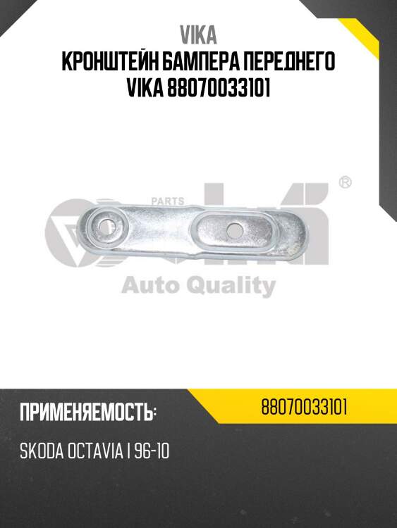 Кронштейн бампера переднего vika 88070033101