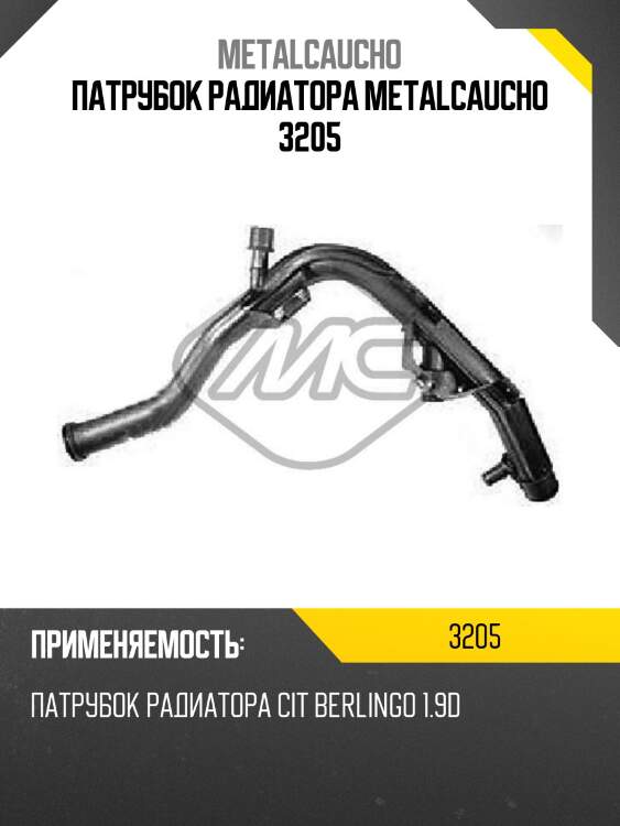 Патрубок радиатора metalcaucho 3205