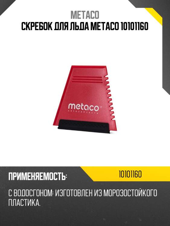Скребок для льда metaco 10101160