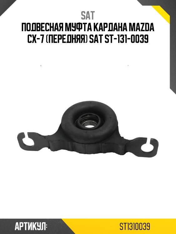 Подвесная муфта кардана mazda cx-7 (передняя) sat st-131-0039