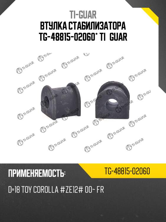 Втулка стабилизатора tg-48815-02060* ti·guar