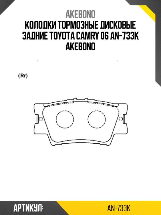 Akebono колодки тормозные дисковые задние toyota camry 06 an733k