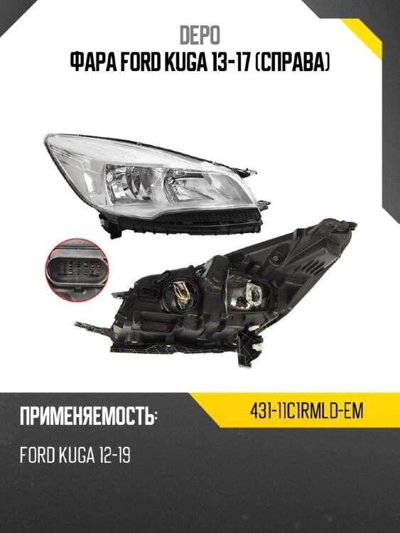 Depo фара ford kuga 13-17 справа 43111c1rmldem
