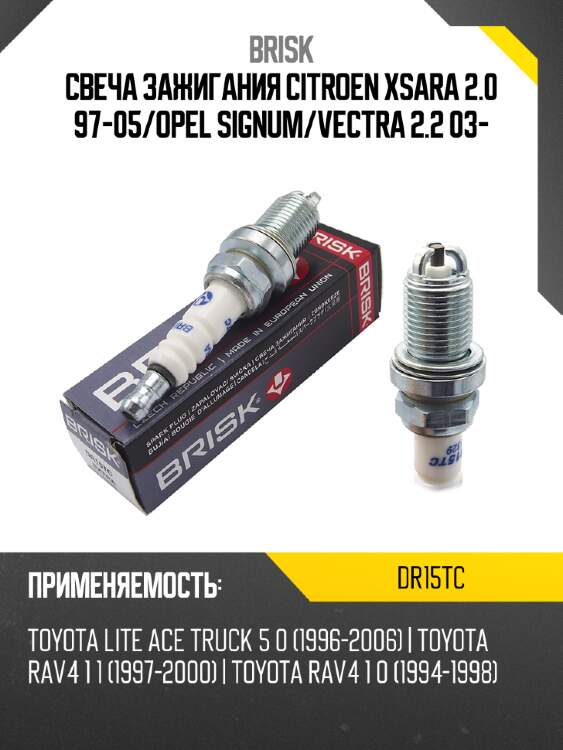 Свеча зажигания citroen xsara 2.0 97-05 brisk dr15tc
