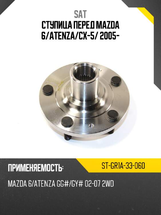Ступица перед mazda 6 sat st-gr1a-33-060